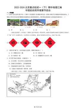 2022-2024北京重点校初一（下）期中地理汇编：中国的自然环境章节综合-答案