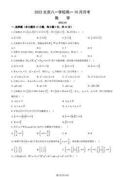 2022北京八一学校高一10月月考数学（教师版）-答案