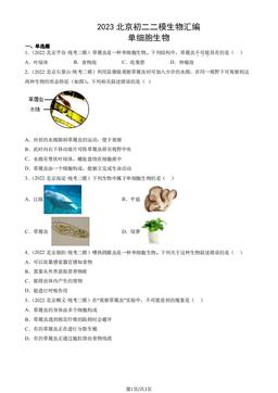 2023北京初二二模生物汇编：单细胞生物-答案