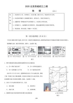 2020北京西城初三二模地理-试题