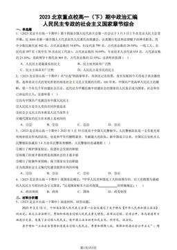 2023北京重点校高一（下）期中政治汇编：人民民主专政的社会主义国家章节综合-答案