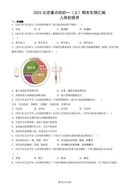 2023北京重点校初一（上）期末生物汇编：人体的营养-答案