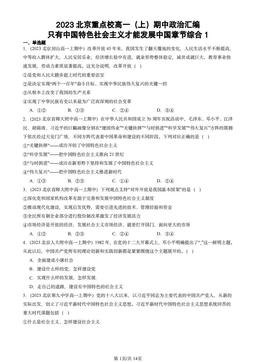 2023北京重点校高一（上）期中政治汇编：只有中国特色社会主义才能发展中国章节综合1-答案