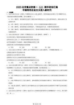 2023北京重点校高一（上）期中政治汇编：中国特色社会主义进入新时代-答案