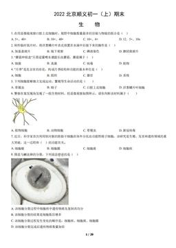 2022北京顺义初一（上）期末生物（教师版）-答案