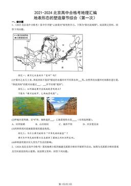 2021-2024北京高中合格考地理汇编：地表形态的塑造章节综合（第一次）-答案