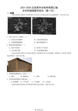 2021-2024北京高中合格考地理汇编：乡村和城镇章节综合（第一次）-答案