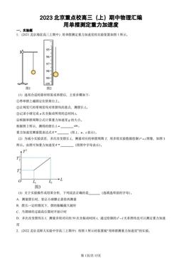 2023北京重点校高三（上）期中物理汇编：用单摆测定重力加速度-答案