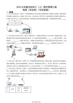 2024北京重点校初三（上）期中物理汇编：电阻（京改版）（非实验题）-答案