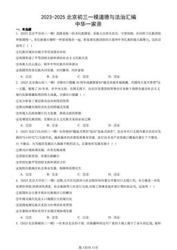 2023-2025北京初三一模道德与法治汇编：中华一家亲-答案