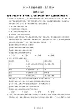2024北京房山初三（上）期中道德与法治（教师版）