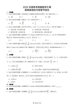 2025全国高考真题数学汇编：圆锥曲线的方程章节综合-答案