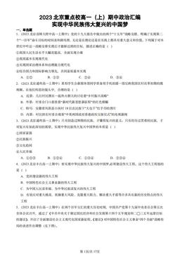 2023北京重点校高一（上）期中政治汇编：实现中华民族伟大复兴的中国梦-答案