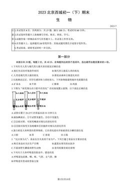 2023北京西城初一（下）期末生物（教师版）-答案