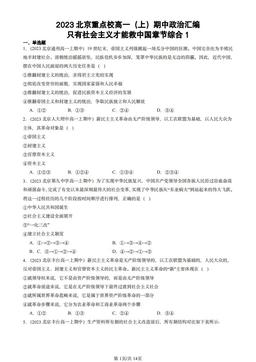 2023北京重点校高一（上）期中政治汇编：只有社会主义才能救中国章节综合1-答案