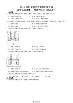 2015-2024北京中考真题化学汇编：最常见的液体---水章节综合（京改版）-答案