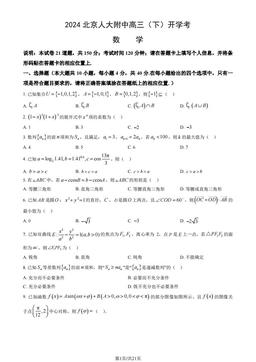 2024北京人大附中高三（下）开学考数学（教师版）-答案