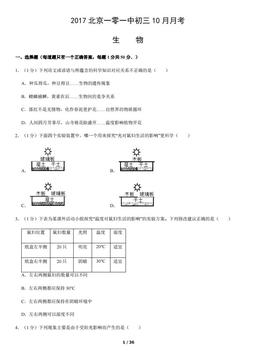 2017北京一零一中初三10月月考生物（教师版）-答案