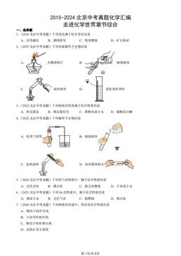 2015-2024北京中考真题化学汇编：走进化学世界章节综合-答案