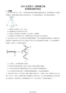 2023北京高三一模物理汇编：机械振动章节综合-答案