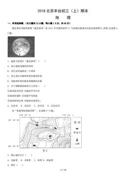 2018北京丰台初三（上）期末地理（教师版）-答案