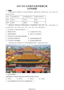 2020-2022北京高中合格考地理汇编：乡村和城镇-答案