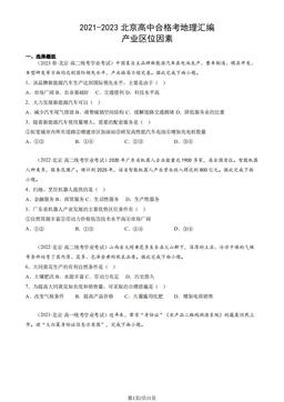 2021-2023北京高中合格考地理汇编：产业区位因素-答案