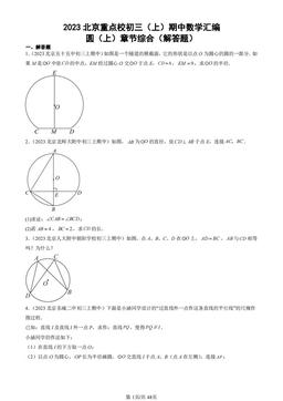 2023北京重点校初三（上）期中数学汇编：圆（上）章节综合（解答题）-答案