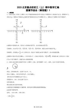 2023北京重点校初三（上）期中数学汇编：圆章节综合（解答题）1 -答案