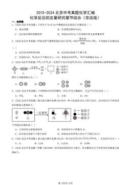 2015-2024北京中考真题化学汇编：化学反应的定量研究章节综合（京改版）-答案