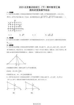 2023北京重点校初三（下）期中数学汇编：图形的变换章节综合-答案