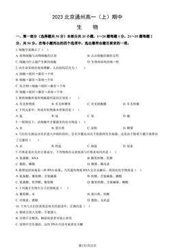 2023北京通州高一（上）期中生物（教师版）-答案