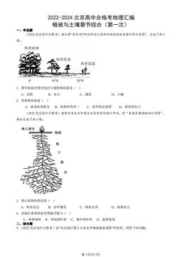 2022-2024北京高中合格考地理汇编：植被与土壤章节综合（第一次）-答案