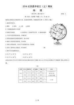 2018北京昌平初三（上）期末地理（教师版）-答案