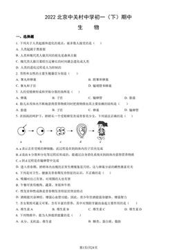 2022北京中关村中学初一（下）期中生物（教师版）-答案