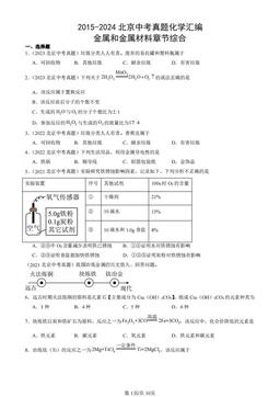 2015-2024北京中考真题化学汇编：金属和金属材料章节综合-答案