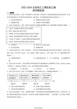 2022-2024北京初三二模历史汇编：探寻新航路-答案