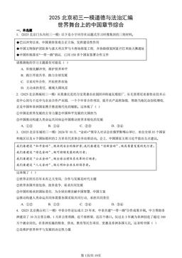 2025北京初三一模道德与法治汇编：世界舞台上的中国章节综合-答案