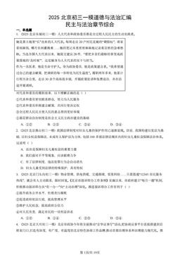 2025北京初三一模道德与法治汇编：民主与法治章节综合-答案