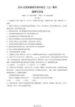 2024北京首都师大附中初三（上）期中道德与法治（教师版）-答案