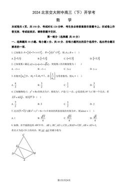2024北京交大附中高三（下）开学考数学（教师版）-答案