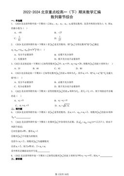 2022-2024北京重点校高一（下）期末数学汇编：数列章节综合-答案