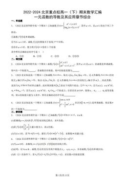 2022-2024北京重点校高一（下）期末数学汇编：一元函数的导数及其应用章节综合-答案