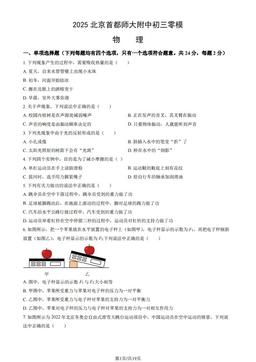 2025北京首都师大附中初三零模物理（教师版）-答案