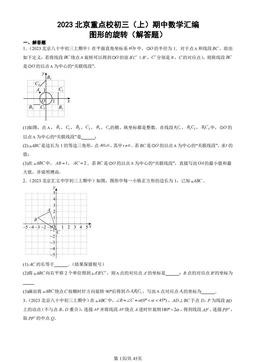 2023北京重点校初三（上）期中数学汇编：图形的旋转（解答题）-答案