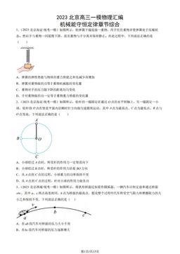 2023北京高三一模物理汇编：机械能守恒定律章节综合-答案