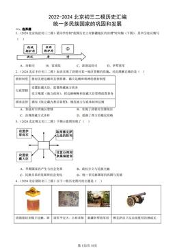 2022-2024北京初三二模历史汇编：统一多民族国家的巩固和发展-答案