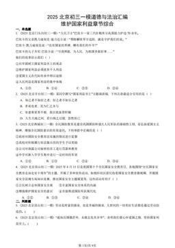 2025北京初三一模道德与法治汇编：维护国家利益章节综合-答案