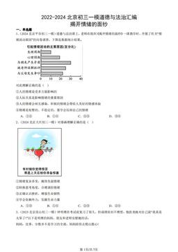 2022-2024北京初三一模道德与法治汇编：揭开情绪的面纱-答案