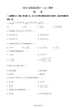 2023北京延庆高一（上）期中数学（教师版）-答案